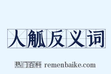 人觚反义词是什么意思的图片
